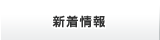 お問合せ